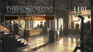 Dishonored 2 | 10 | Душитель