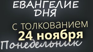 24 ноября Понедельник Евангелие дня 2025 с толкованием