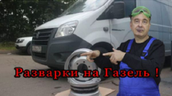 265. Разварки нового типа на Газель !