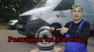 265. Разварки нового типа на Газель !