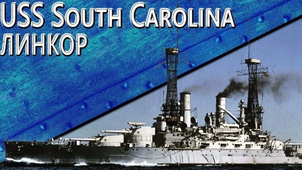 South Carolina (Линкор)