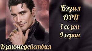 Одним росчерком пера 1 сезон 9 серия. Сцены с Бэзилом. Лига мечтателей.