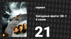 Звёздные врата: ЗВ-1 4 сезон 21 серия «Двойная опасность» (сериал, 2001)