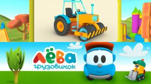 Мультик  Лёва грузовичек собираем машинки
