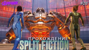 Split Fiction ➛ Прохождение ➛ №20  ➛ Русские субтитры (Сплит фикшн) 🔥 ИГРАЮ с МАМОЙ и ПАПОЙ