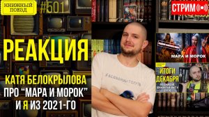 👀🎥 КАТЯ БЕЛОКРЫЛОВА и МАРА и МОРОК || Буктьюб реакт