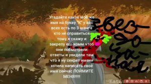 Угадай моё имя и напиши свою букву моя .* " '-К-' " *.