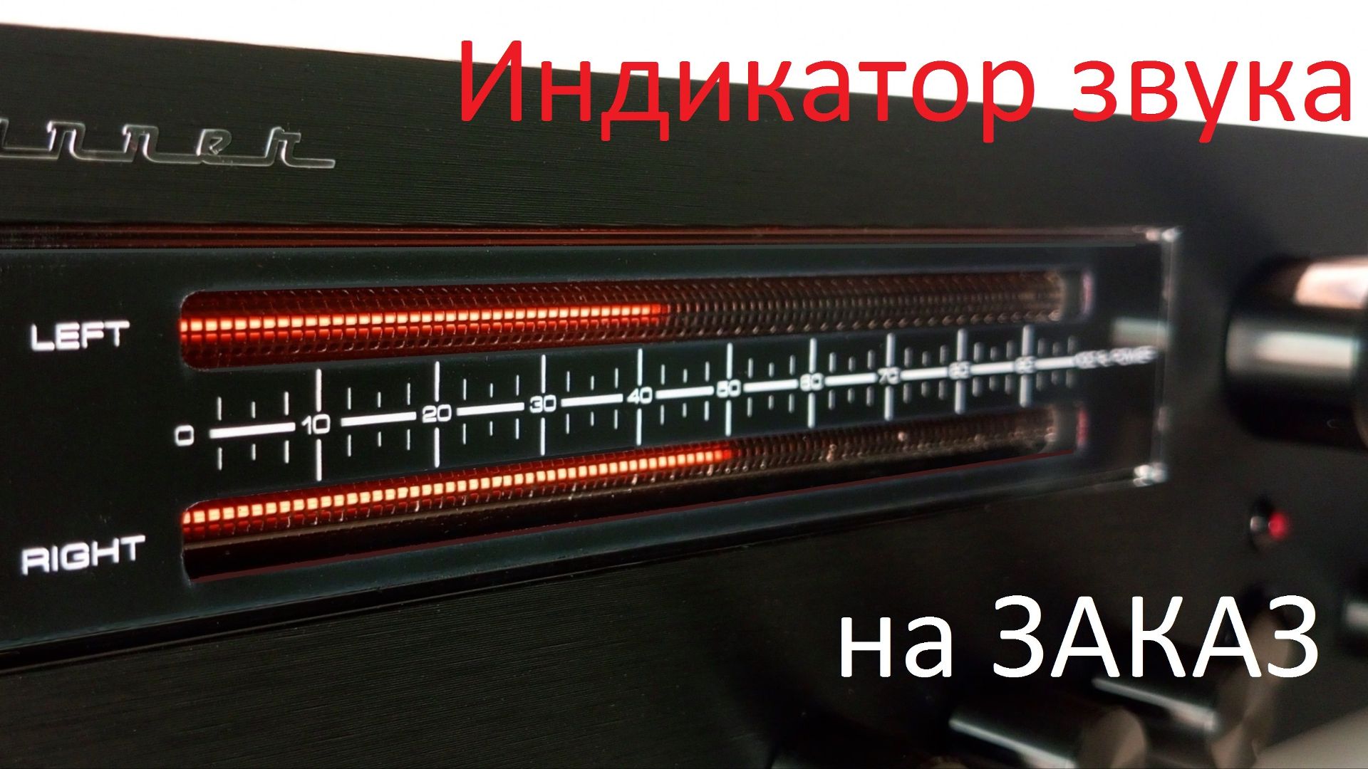 SoundRunner Model-9. Новый газоразрядный индикатор звука на ИН-13 под стойку Hi-Fi (плюс стрелочки) смотреть онлайн