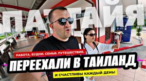Переехали жить в Таиланд и счастливы уже 3 года! Работа и обычные будни в Паттайе.