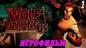 The Wolf Among Us | Игрофильм | Часть 1 | Без комментариев