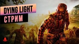 прохождение DYING LIGHT #2