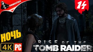 прохождение Rise of the Tomb Raider ▌ Восхождение расхитительницы гробниц ➤ #14 БЕСШУМНАЯ НОЧЬ