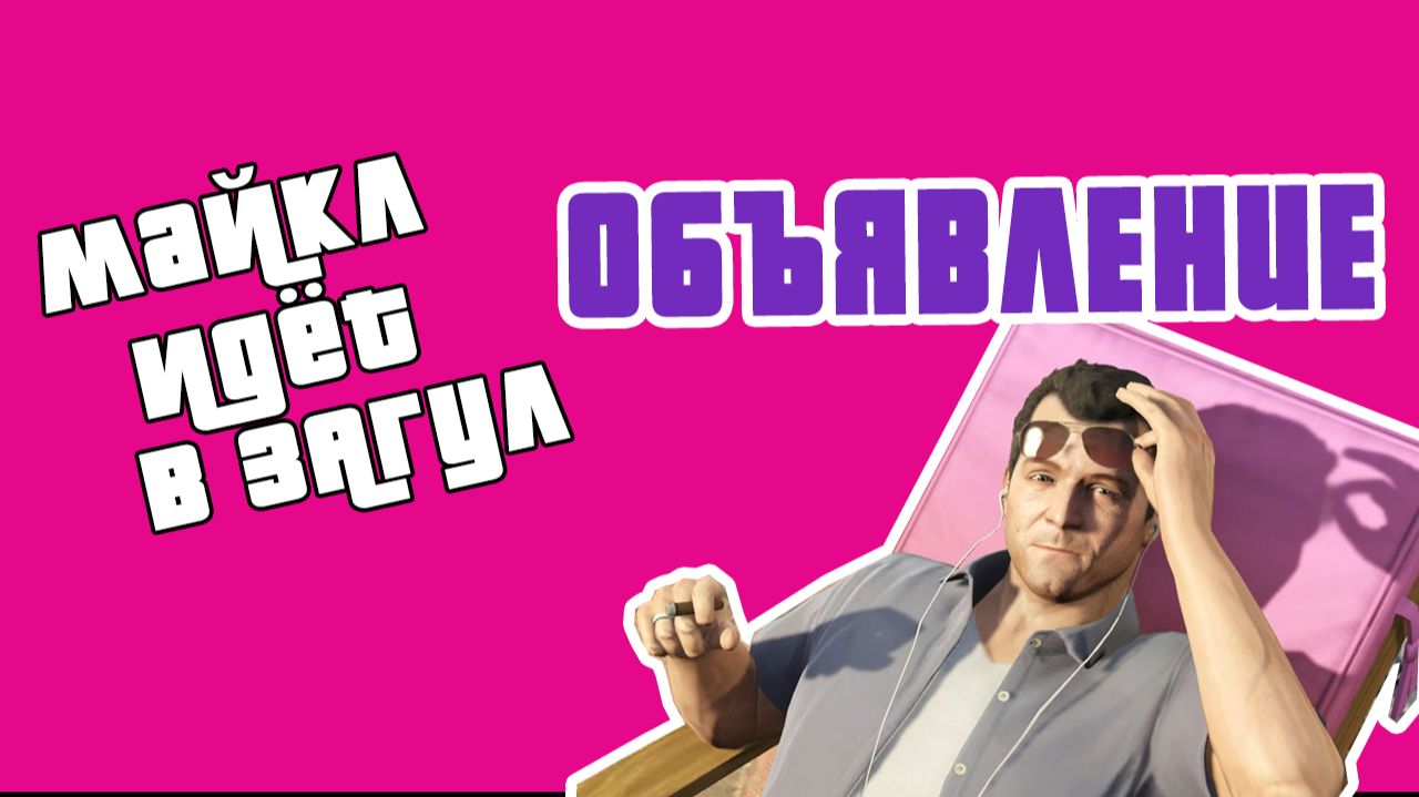 Объявление!⚡GTA V: Майкл в загуле. Теннис