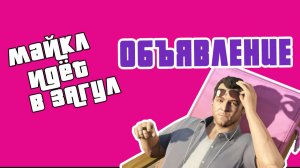 Объявление!⚡GTA V: Майкл в загуле. Теннис