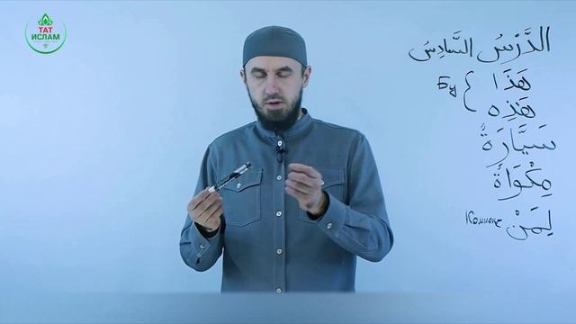 6.1 Гарәп теле дәресләре. Мәдинә курсы. Раил Фәйзрахманов