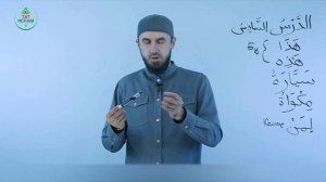 6.1 Гарәп теле дәресләре. Мәдинә курсы. Раил Фәйзрахманов