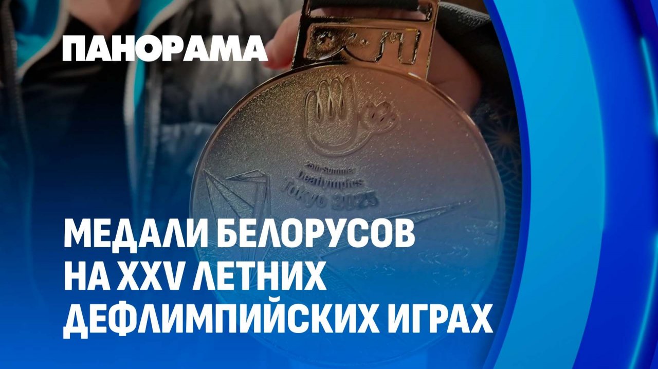 Триумф Беларуси в Японии! Белорусы завоевали 2 золота и 1 бронзу на Дефлимпийских играх. Панорама