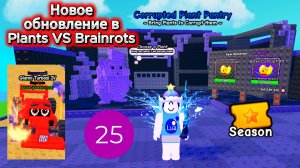 Новое обновление в Plants VS Brainrots