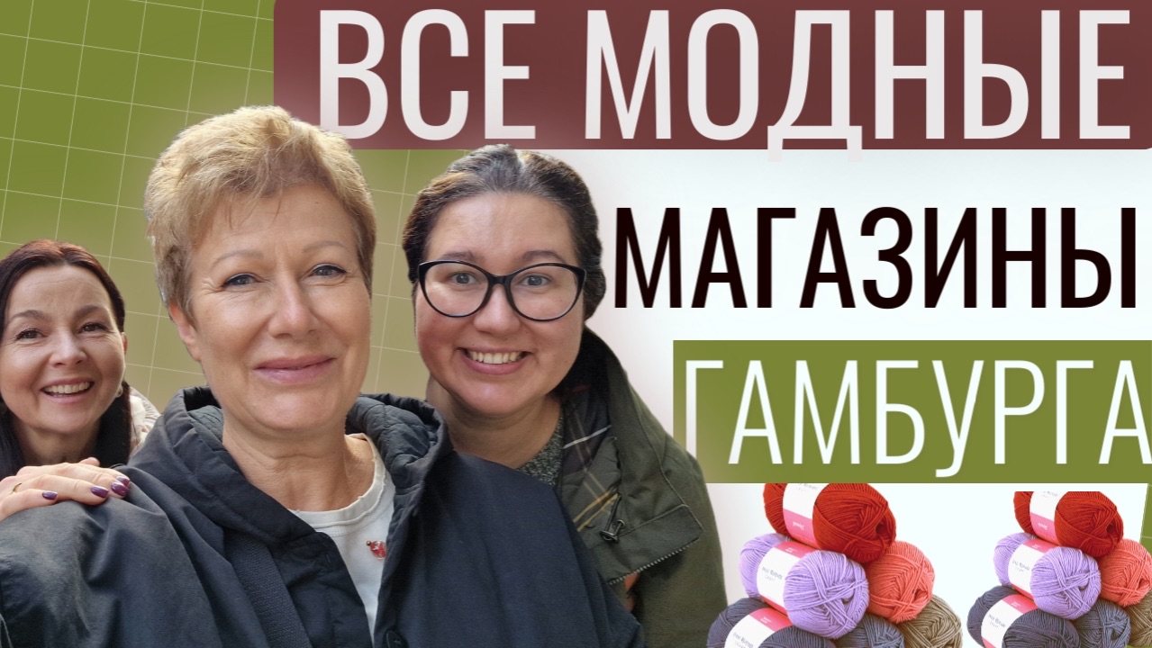 Все модные магазины Гамбурга || МНОГО ИДЕЙ ДЛЯ ВЯЗАНИЯ смотреть онлайн
