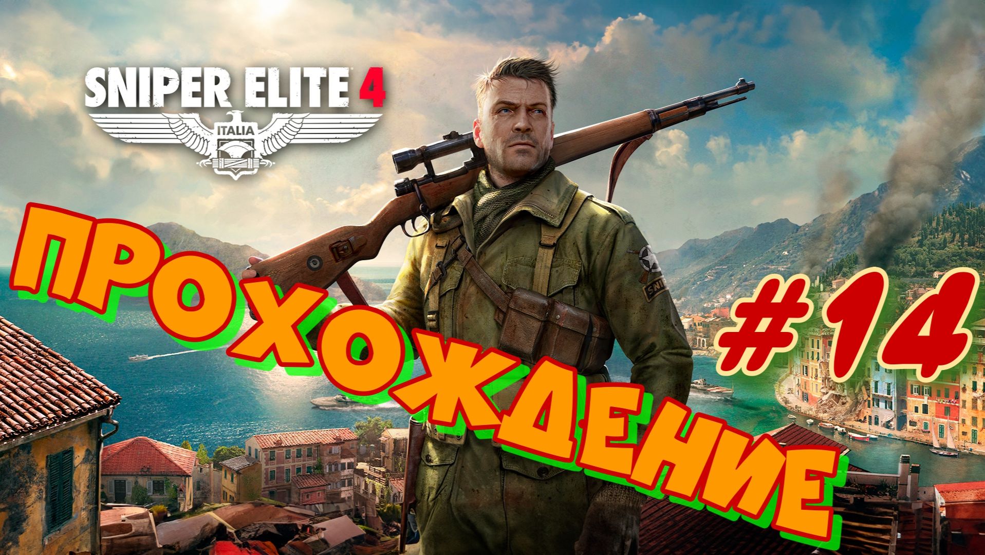 Снайпер Элит 4 #14. Прохождение