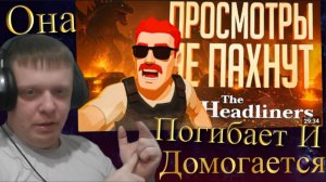 ЖУРНАЛИСТЫ-ХАЙПОЖОРЫ И ИХ ГЛУПЫЕ РАЗОБЛАЧЕНИЯ — The Headliners // ЖУРНАЛИСТСКАЯ... - Реакция Кельта