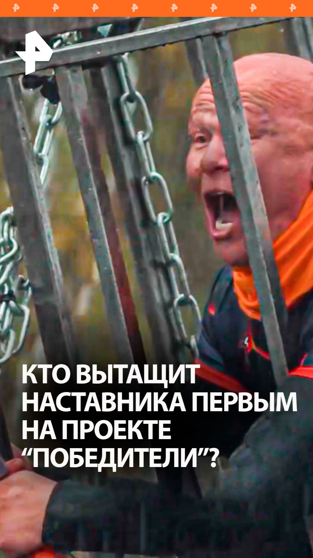 С головой в болото  ради выхода в суперфинал "Победителей"