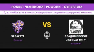 Чеваката (Вологда) - Владимирские львицы (Владимир)