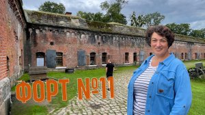 Что скрывает форт 11 в Калининграде?