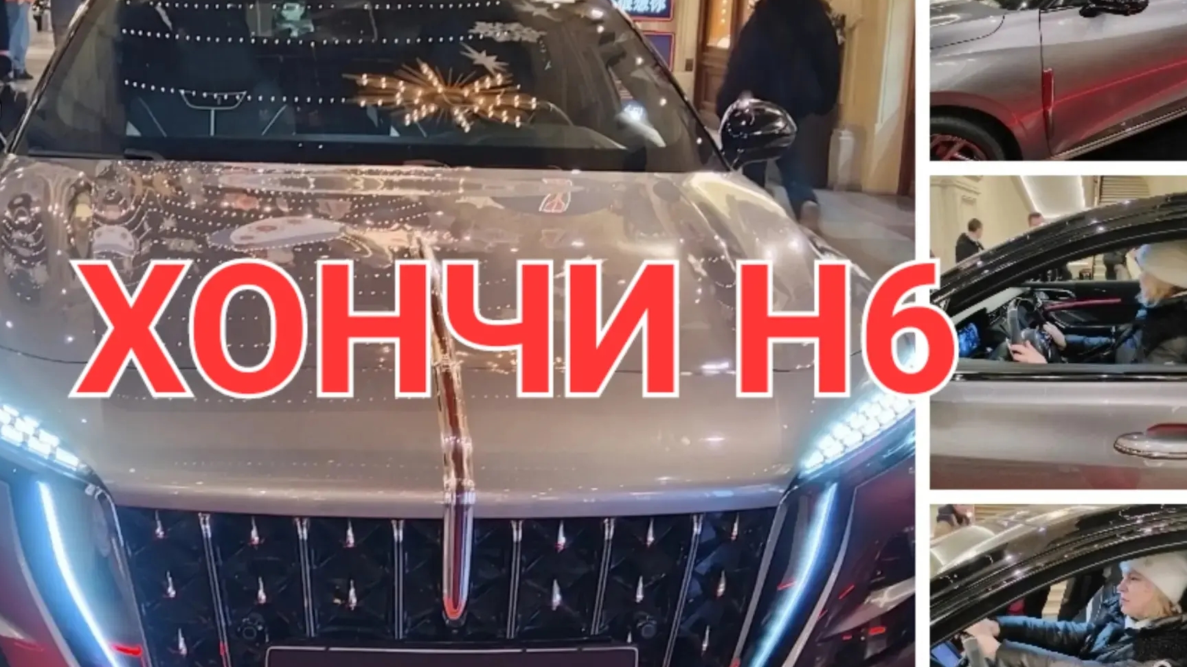 Hongqi H6 :Презентация в ГУМЕ