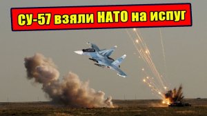 Как русские СУ-57 потрепали нервы НАТО