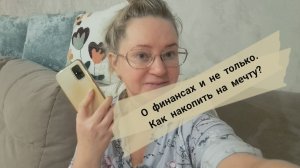 О финансах и  дополнительном заработке0 как накопить на мечту