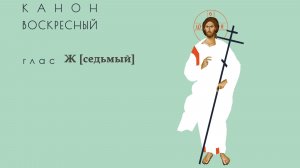 Канон рядовой, глас 7