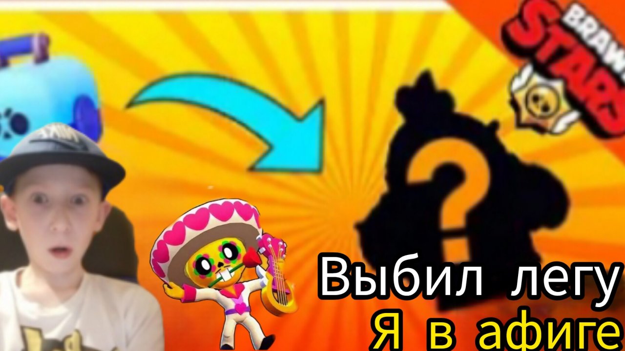 Моя первоя лега спайк brawl stars