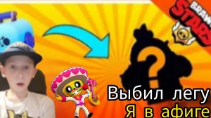 Моя первоя лега спайк brawl stars