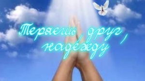 Теряешь, друг, надежду