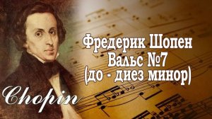 Вальс №7 Фредерик Шопен (до - диез минор)