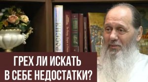 Грех ли искать в себе недостатки?