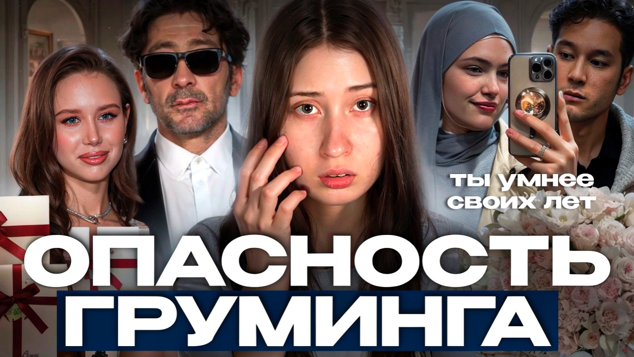 «Ты не такая как твои сверстницы!» || опасность груминга смотреть онлайн