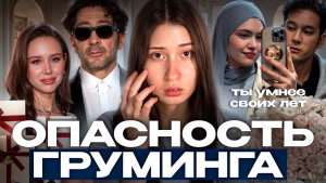 «Ты не такая как твои сверстницы!» || опасность груминга