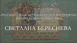 СВЕТЛАНА БЕРЕСНЕВА «Русский стиль: актуальность и восприятие в современном обществе»