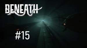 Beneath #15 - ЗАТОПЛЕННАЯ ЗОНА