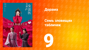 Великий криминалист династии Тан 1 сезон 9 серия