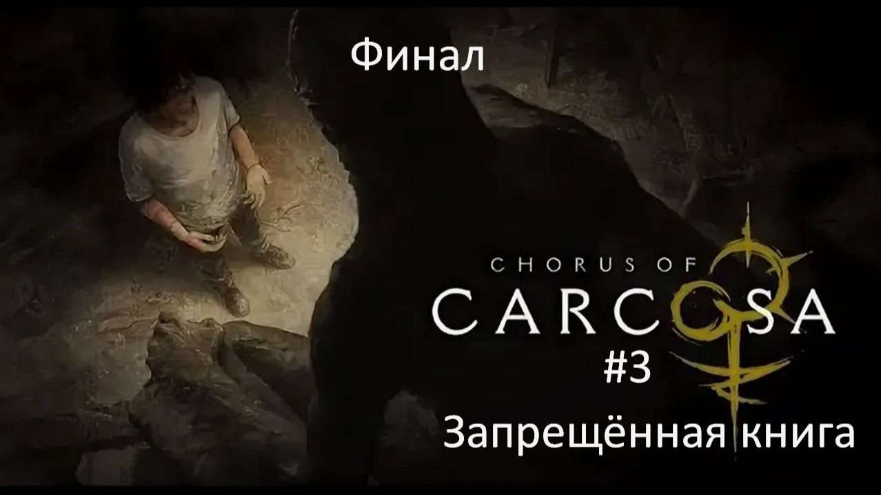 Chorus of Carcosa #3 | Запрещённая книга | Финал