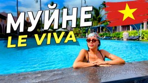 Как проходят идеальные сутки в Муине - Отель Le Viva | Вьетнам 2025