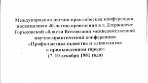 #106 конференция в Дзержинске 1981, Мелехин В.И. о докладах Ф. Г. Углова, Г.А.Шичко и др.