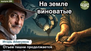 На земле виноватые. Сельский час #286 (Игорь Абакумов)