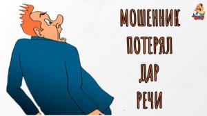 МОШЕННИК ПОТЕРЯЛ ДАР РЕЧИ