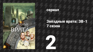 Звёздные врата: ЗВ-1 7 сезон 2 серия «Возвращение домой» (сериал, 2003)