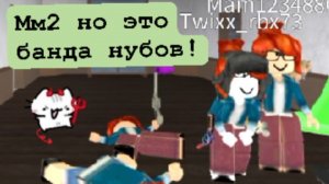 Мм2 но это банда нубов! 😲 норм кадры не засняла лагает с камерой #mm2 #roblox #robloxik #актив пж