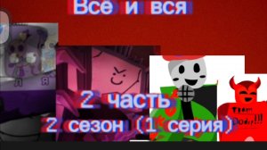 Всё и вся-(2 сезон 1 серия)-2 часть
